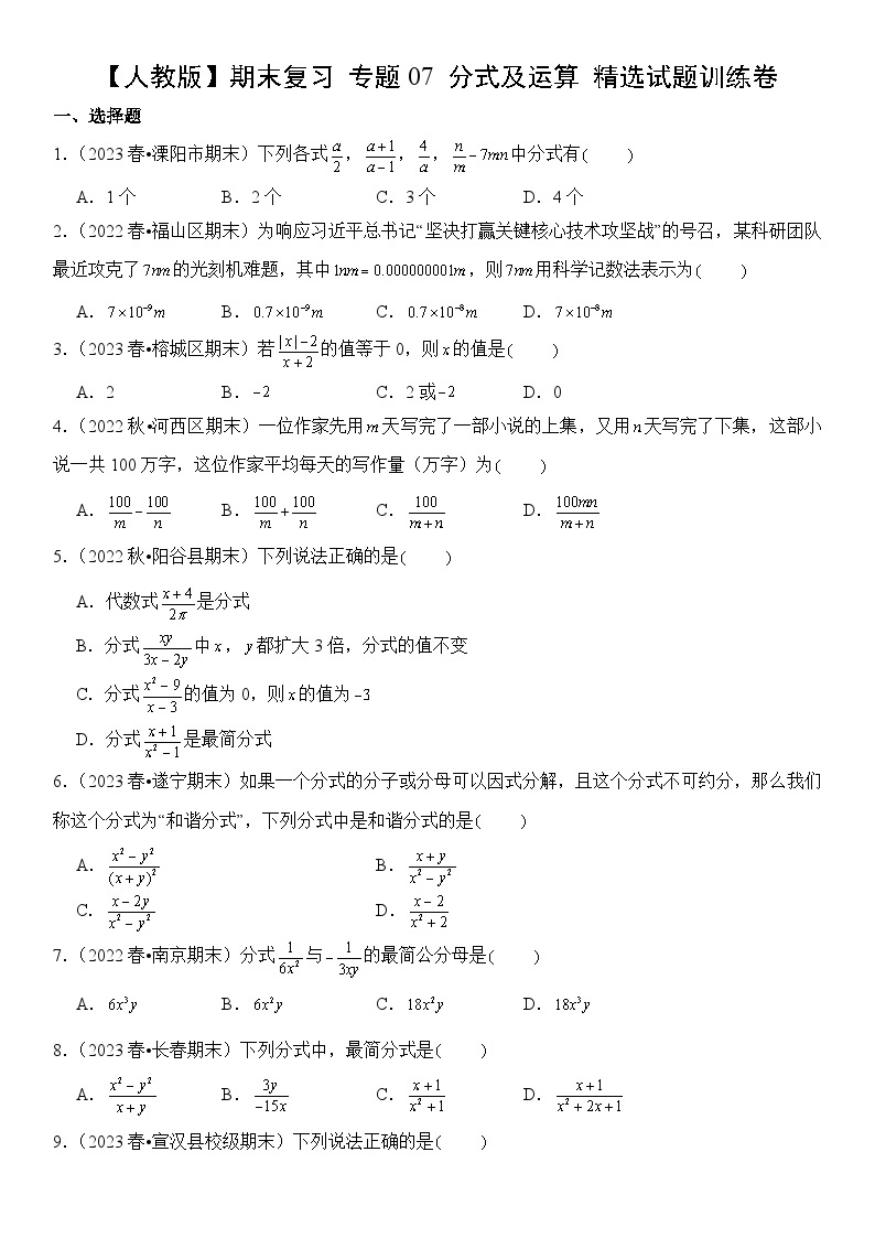 【期末复习】人教版 2023-2024学年 初中数学 八年级上册期末专题复习 专题07 分式及运算 精选试题训练卷（含解析）01