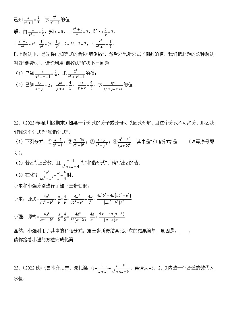 【期末复习】人教版 2023-2024学年 初中数学 八年级上册期末专题复习 专题07 分式及运算 精选试题训练卷（含解析）03