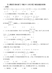 【期末复习】人教版 2023-2024学年 初中数学 八年级上册期末专题复习 专题08 分式方程 精选试题训练卷（含解析）