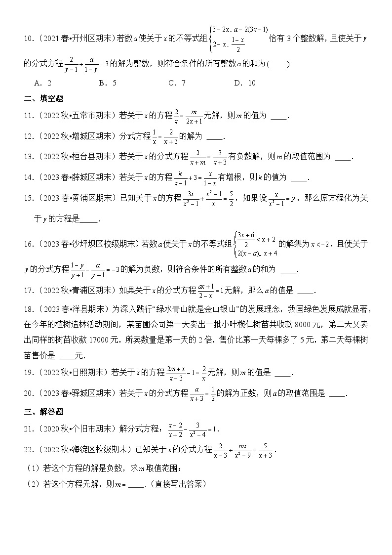 【期末复习】人教版 2023-2024学年 初中数学 八年级上册期末专题复习 专题08 分式方程 精选试题训练卷（含解析）02