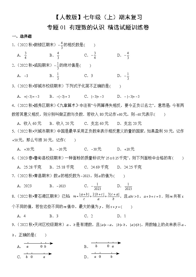 【期末复习】人教版 初中数学 2023-2024学年 七年级上册 期末专题复习  专题01 有理数的认识 精选试题训练卷（含解析）第1页