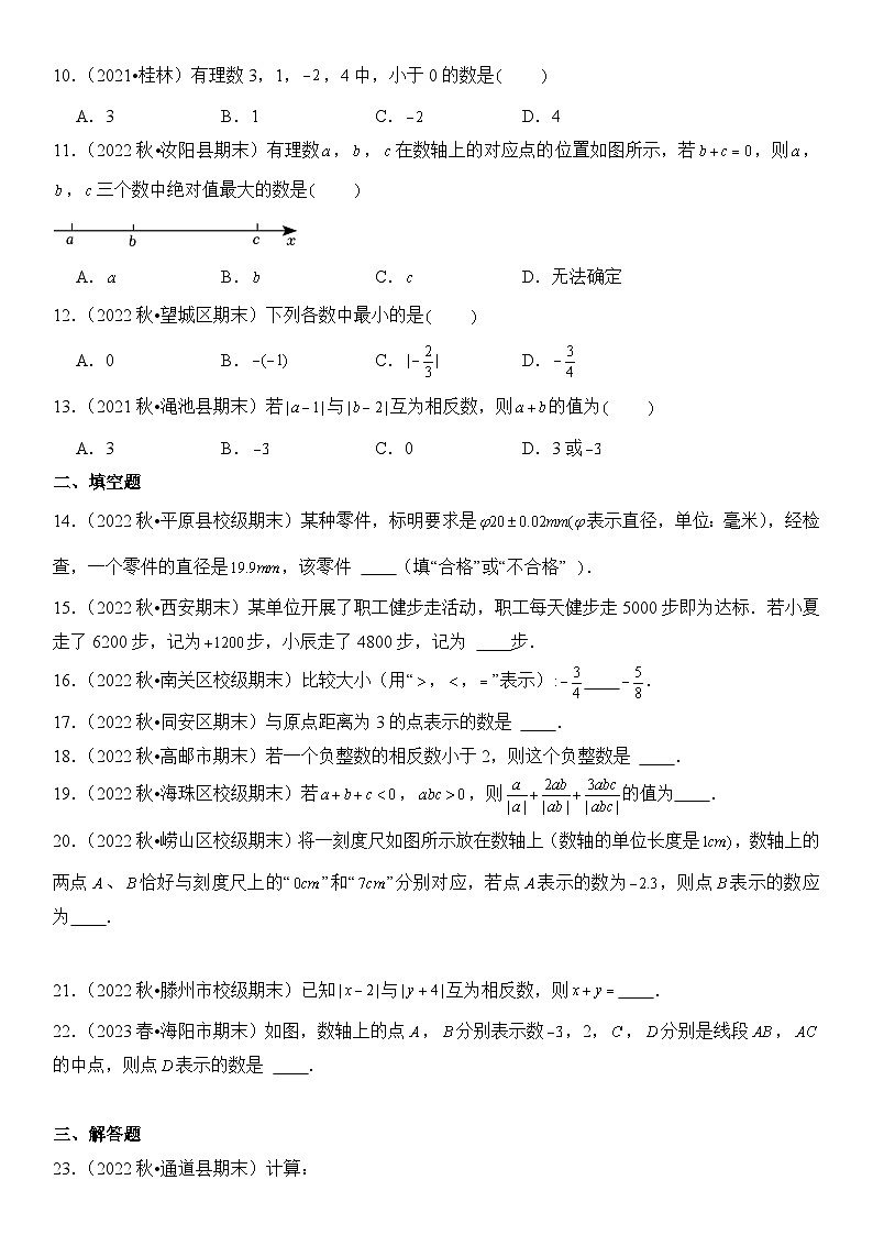 【期末复习】人教版 初中数学 2023-2024学年 七年级上册 期末专题复习  专题01 有理数的认识 精选试题训练卷（含解析）第2页