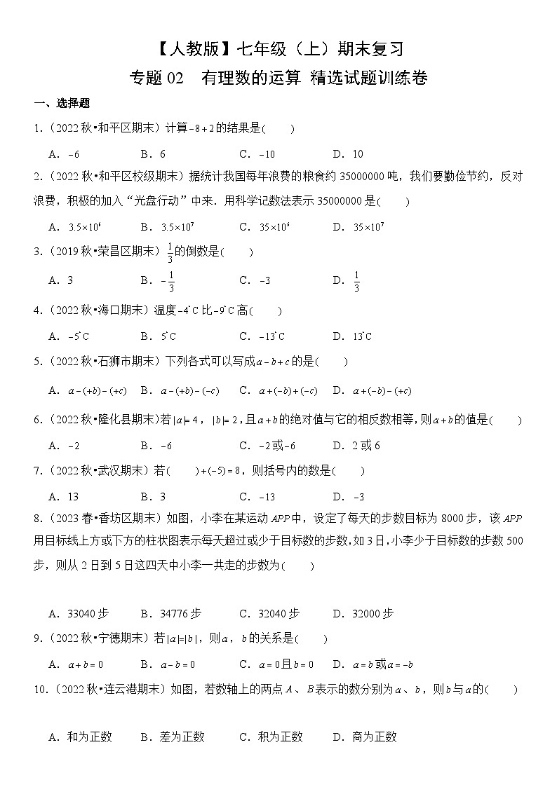 【期末复习】人教版 初中数学 2023-2024学年 七年级上册 期末专题复习 专题02 有理数的运算  精选试题训练卷（含解析）01