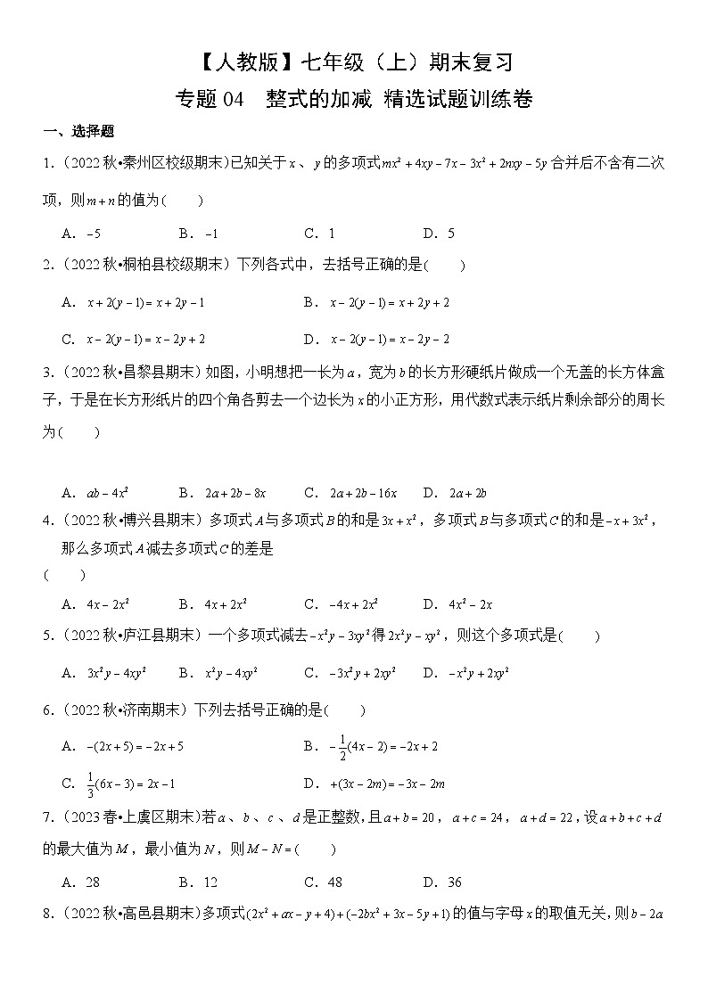 【期末复习】人教版 初中数学 2023-2024学年 七年级上册 期末专题复习 专题04 整式的加减  精选试题训练卷（含解析）01