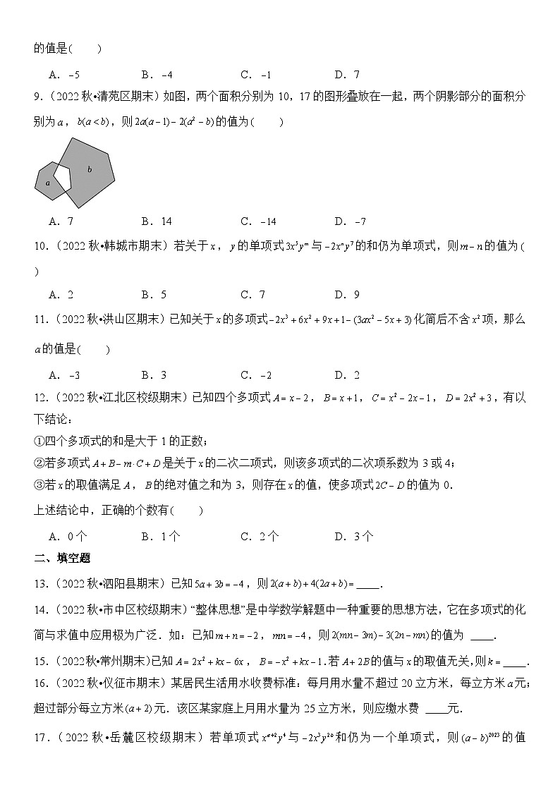 【期末复习】人教版 初中数学 2023-2024学年 七年级上册 期末专题复习 专题04 整式的加减  精选试题训练卷（含解析）02