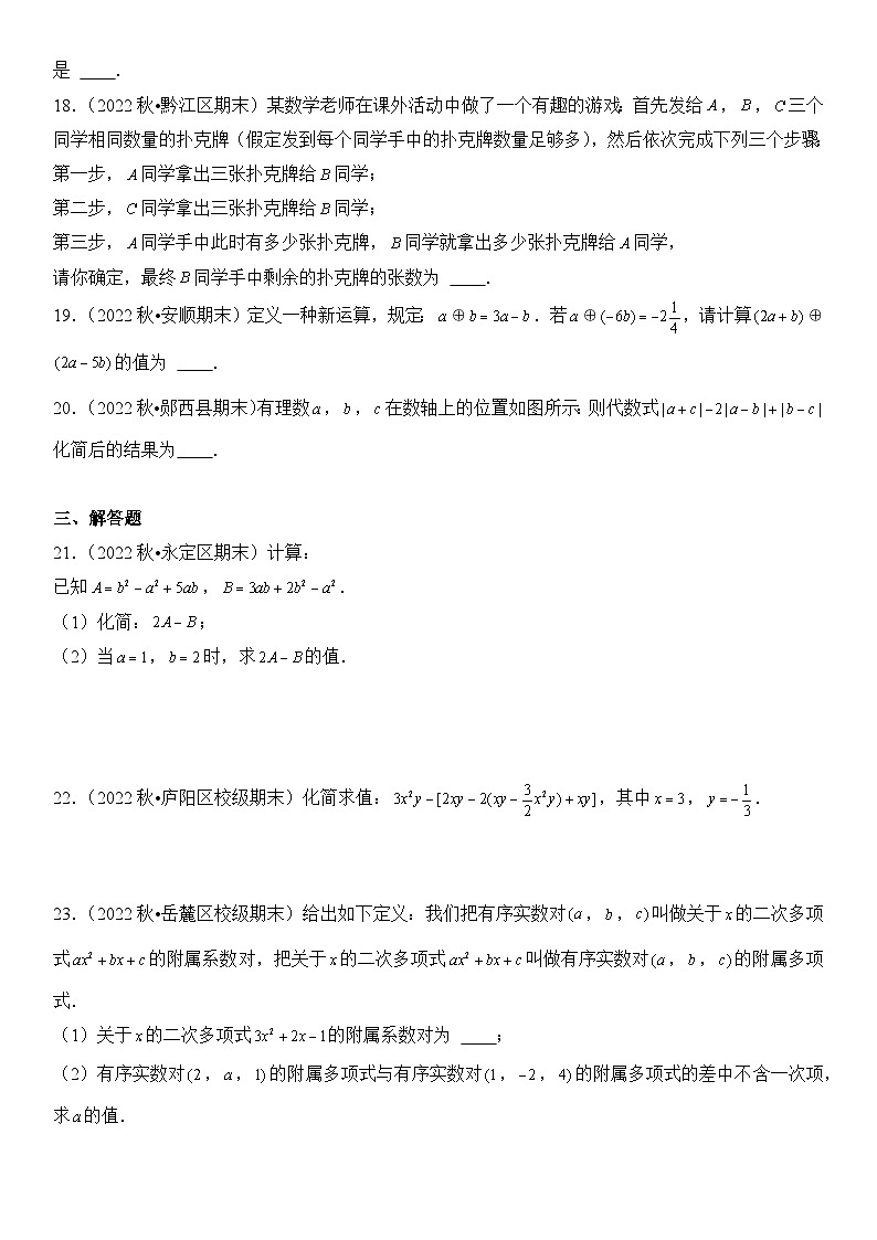 【期末复习】人教版 初中数学 2023-2024学年 七年级上册 期末专题复习 专题04 整式的加减  精选试题训练卷（含解析）03