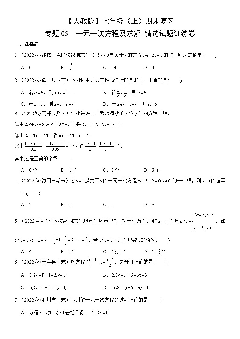 【期末复习】人教版 初中数学 2023-2024学年 七年级上册 期末专题复习 专题05 一元一次方程及求解  精选试题训练卷（含解析）第1页