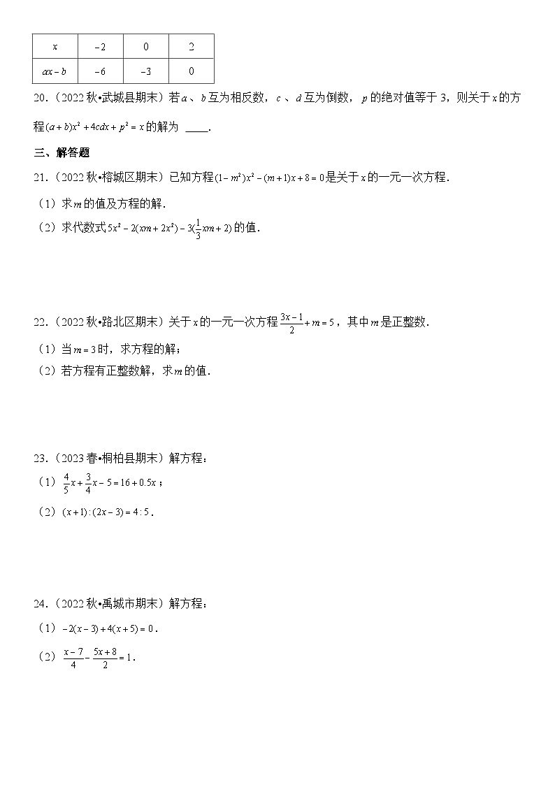 【期末复习】人教版 初中数学 2023-2024学年 七年级上册 期末专题复习 专题05 一元一次方程及求解  精选试题训练卷（含解析）第3页