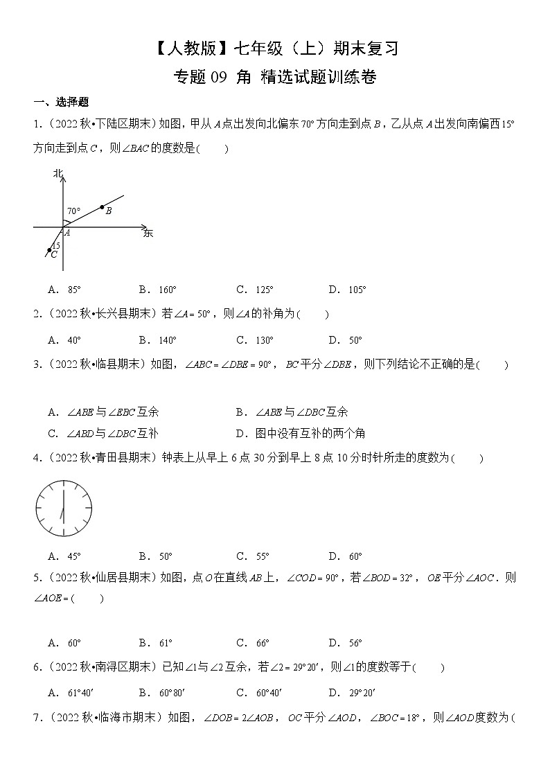 【期末复习】人教版 初中数学 2023-2024学年 七年级上册 期末专题复习 专题09 角  精选试题训练卷（含解析）第1页