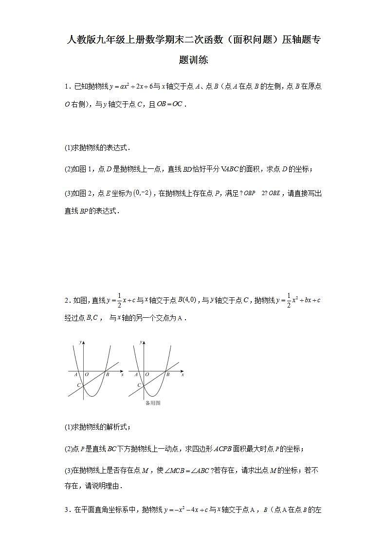 【期中复习】人教版 初中数学九年级上册  期末专题复习 二次函数（面积问题）压轴题专题训练（含解析）01