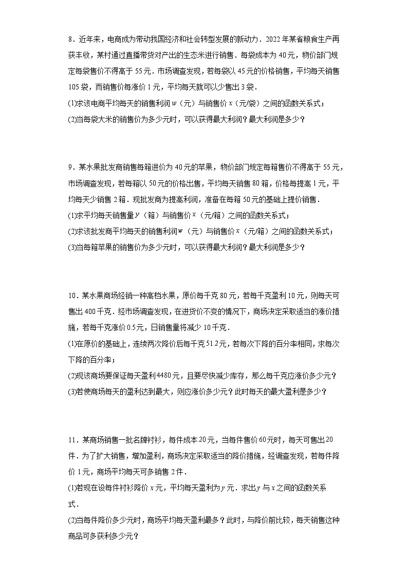 【期中复习】人教版 初中数学九年级上册  期末专题复习 实际问题与二次函数应用题专题训练（含解析）03