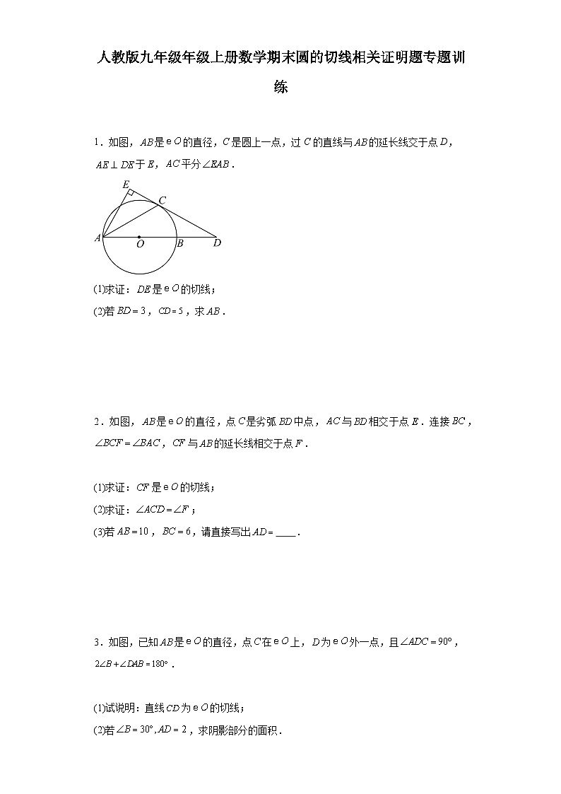 【期中复习】人教版 初中数学九年级上册 期末专题复习  圆的切线相关证明题专题训练（含解析）01