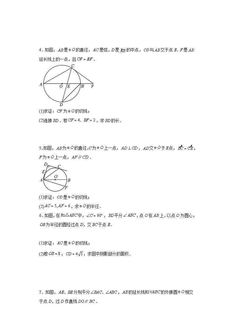 【期中复习】人教版 初中数学九年级上册 期末专题复习  圆的切线相关证明题专题训练（含解析）02