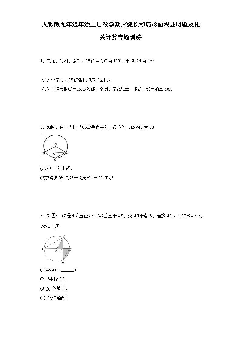【期中复习】人教版 初中数学九年级上册 期末专题复习  弧长和扇形面积证明题及相关计算专题训练（含答案）01