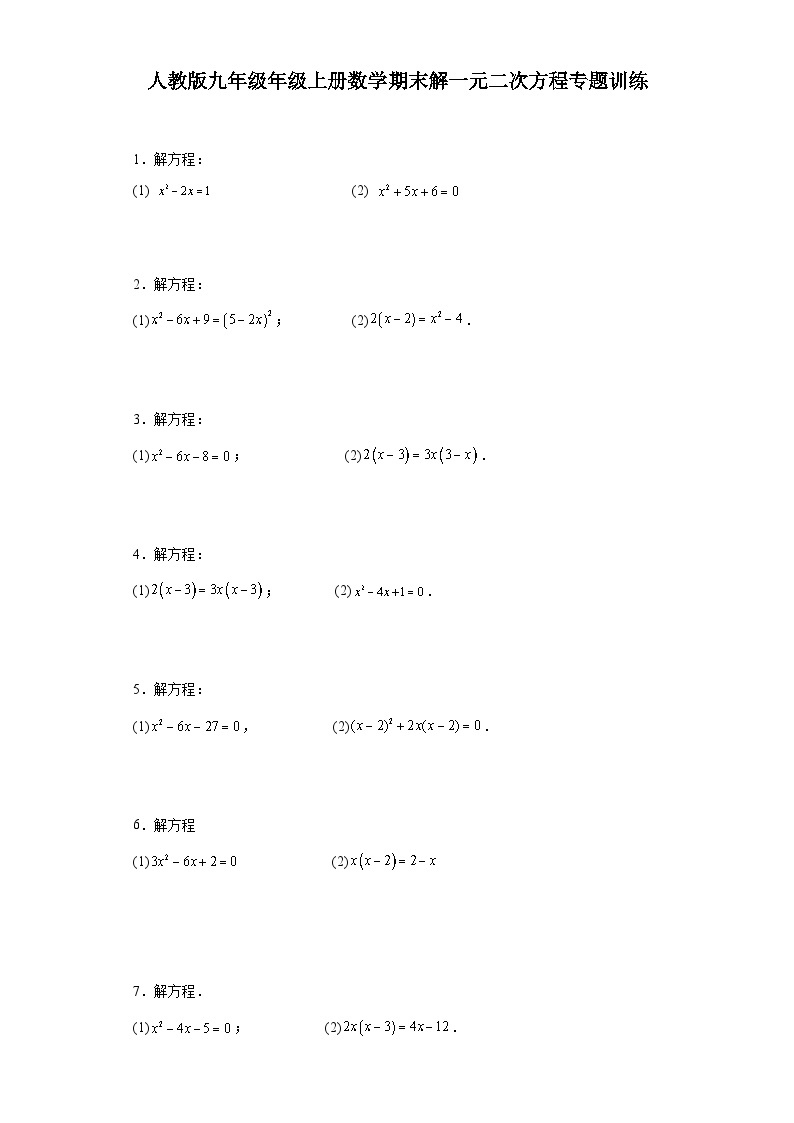 【期中复习】人教版 初中数学九年级上册 期末专题复习  解一元二次方程专题训练（含答案）01
