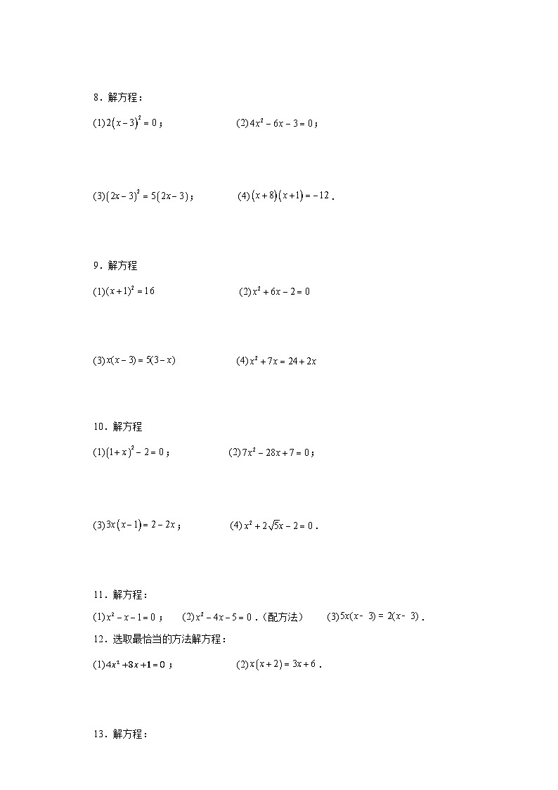 【期中复习】人教版 初中数学九年级上册 期末专题复习  解一元二次方程专题训练（含答案）02