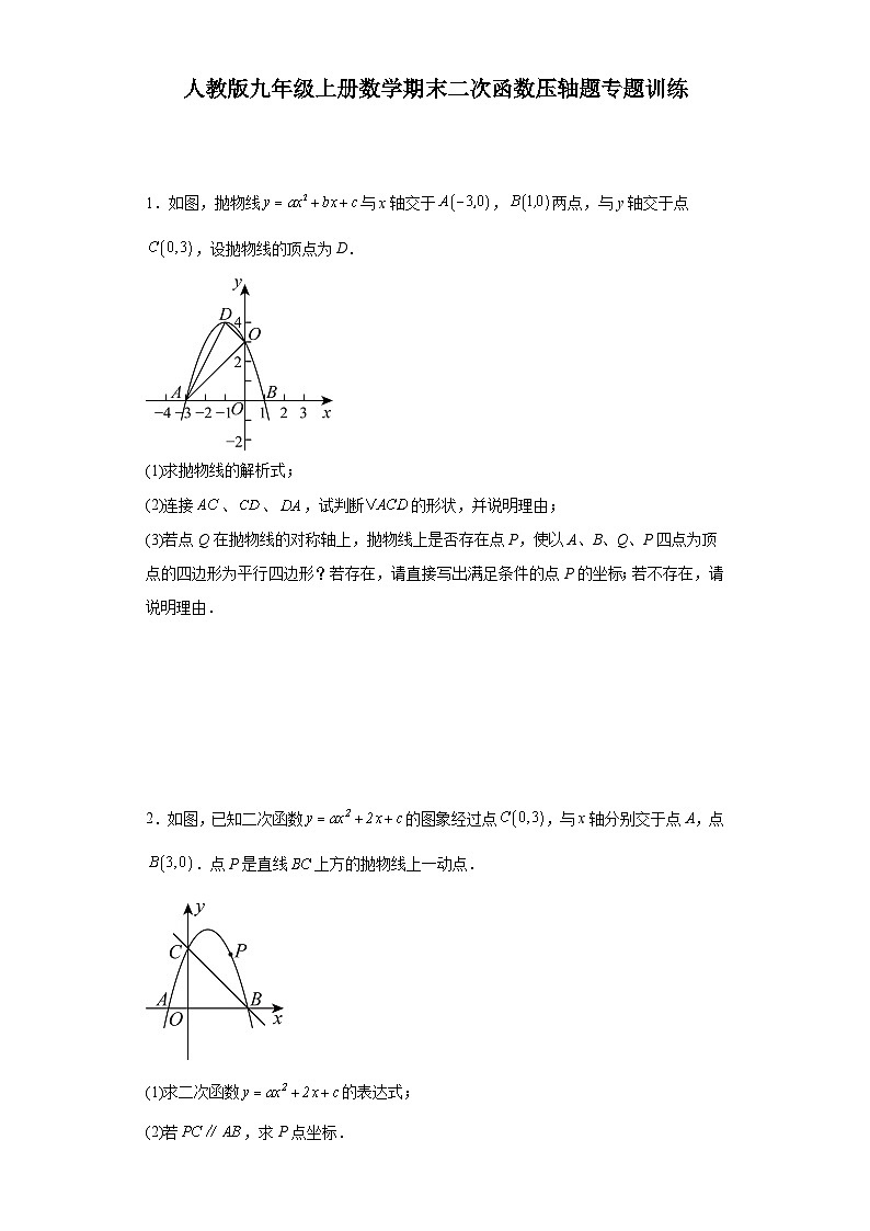【期中复习】人教版 初中数学九年级上册 期末专题复习 二次函数压轴题专题训练（含详解）第1页