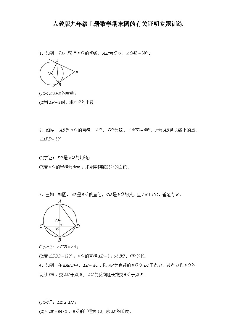 【期中复习】人教版 初中数学九年级上册 期末专题复习 圆的有关证明专题训练（含解析）01