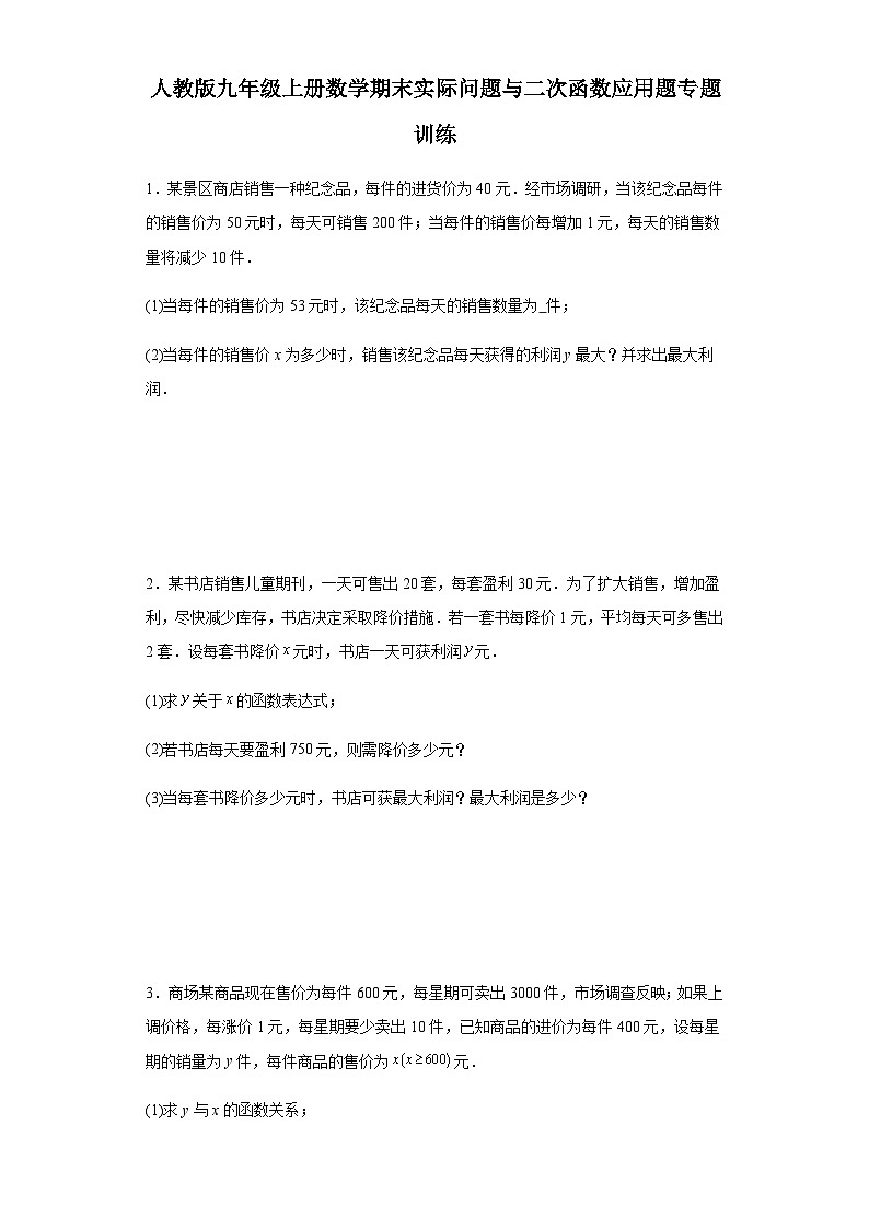 【期中复习】人教版 初中数学九年级上册 期末专题复习 实际问题与二次函数应用题专题训练（含解析） (2)01