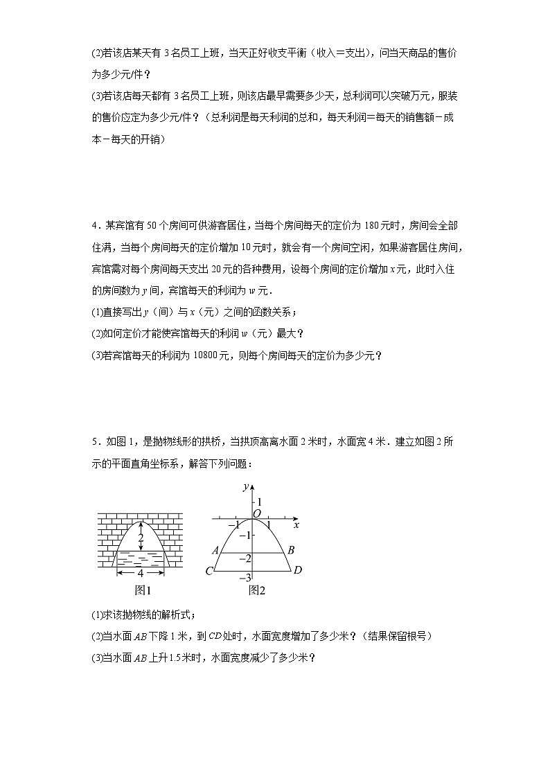 【期中复习】人教版 初中数学九年级上册 期末专题复习 实际问题与二次函数应用题专题训练（含解析）02