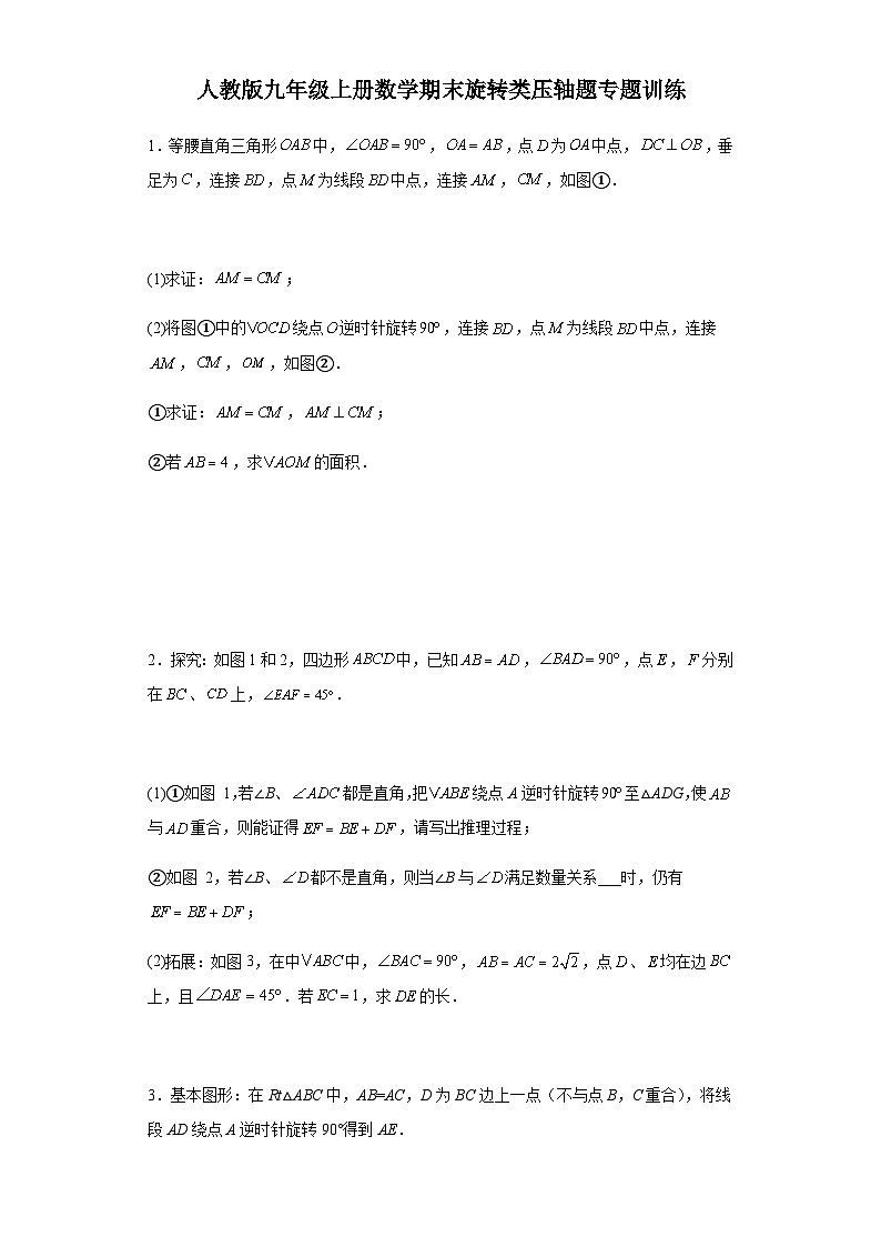 【期中复习】人教版 初中数学九年级上册 期末专题复习 旋转类压轴题专题训练（含解析）第1页