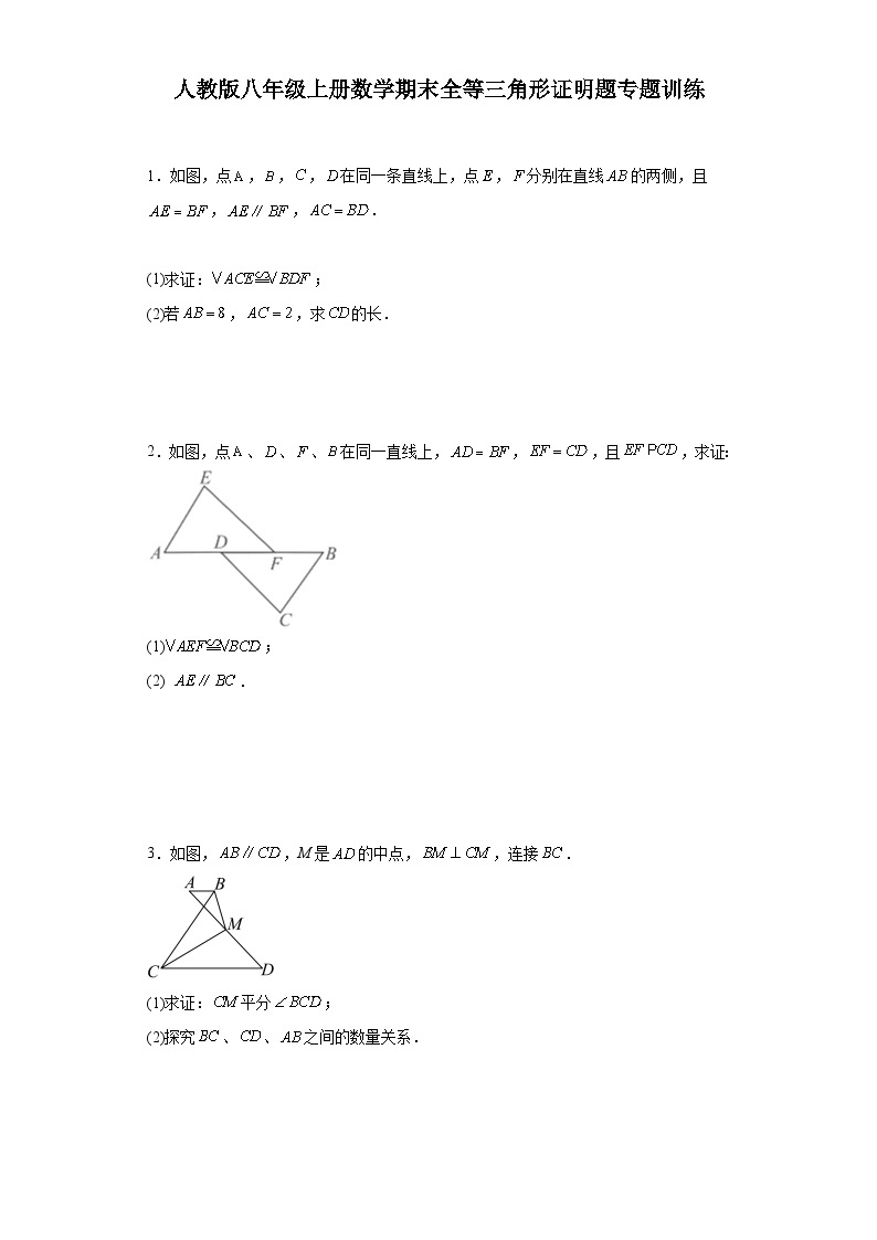 【期中复习】人教版 初中数学八年级上册数学期末全等三角形证明题专题训练（含解析）01