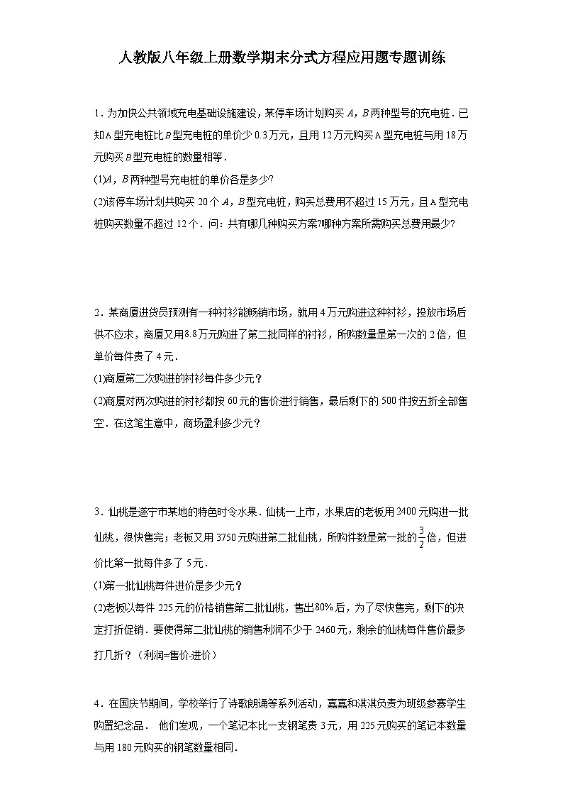 【期中复习】人教版 初中数学八年级上册数学期末分式方程应用题专题训练（含答案）01