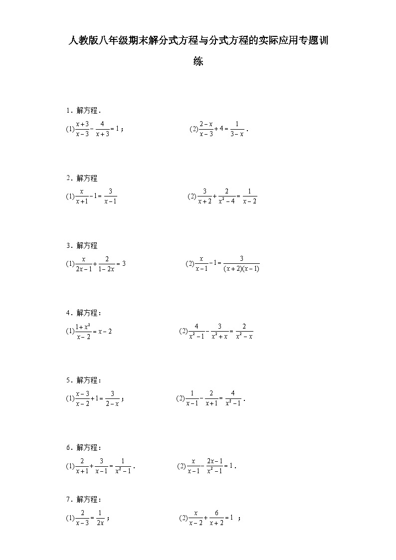 【期中复习】人教版 初中数学八年级上册数学期末解分式方程与分式方程的实际应用专题训练（含解析）01