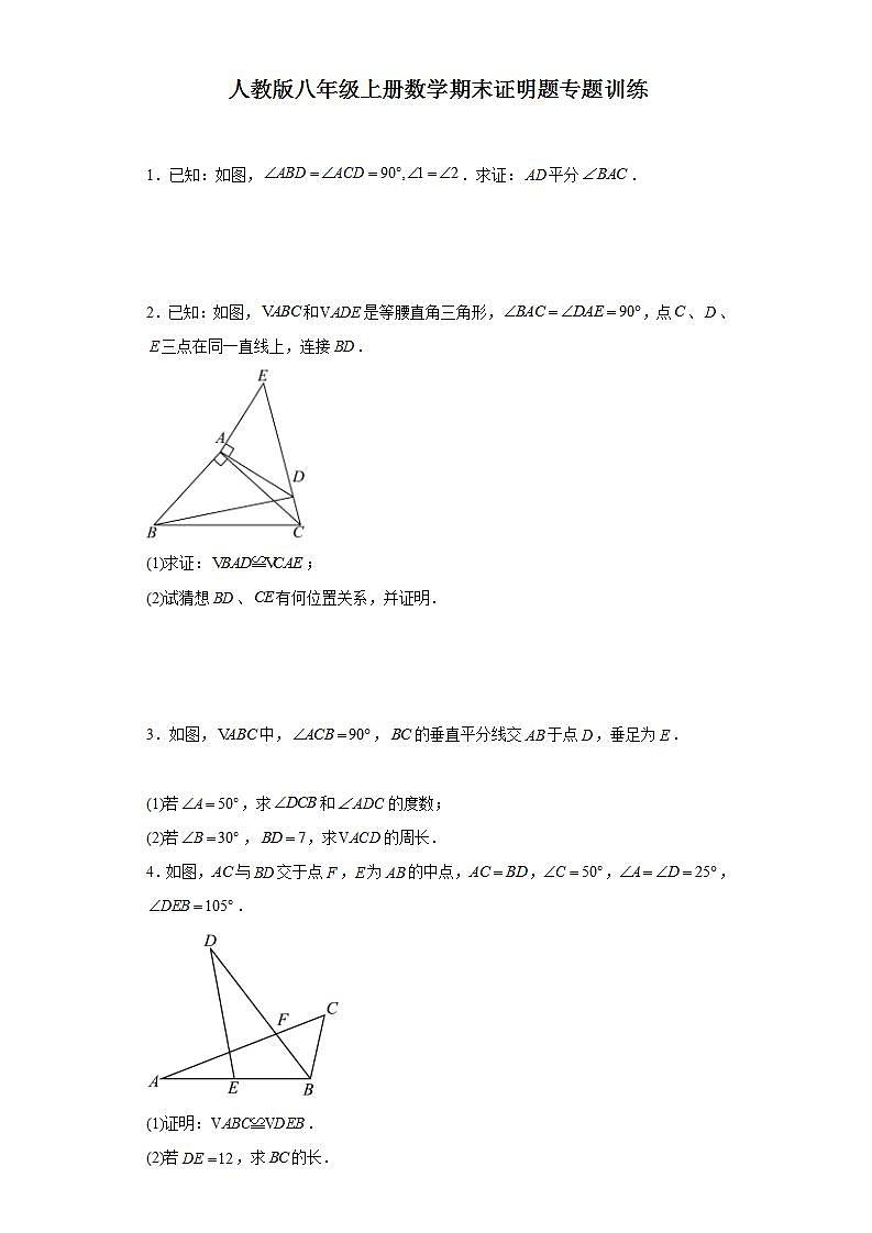 【期中复习】人教版 初中数学八年级上册数学期末证明题专题训练（含解析）第1页