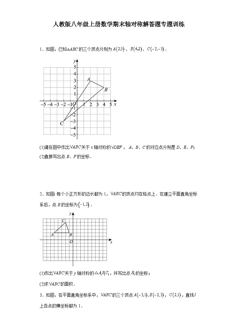 【期中复习】人教版 初中数学八年级上册数学期末轴对称解答题专题训练（含解析）第1页