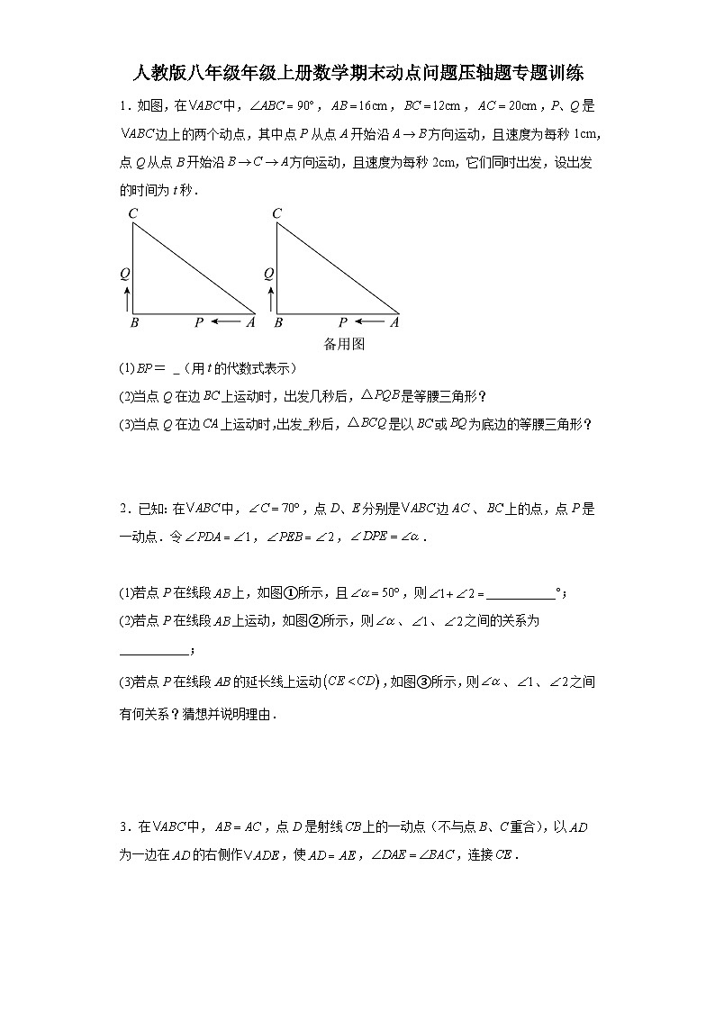 【期中复习】人教版 初中数学八年级年级上册数学期末动点问题压轴题专题训练（含解析）01