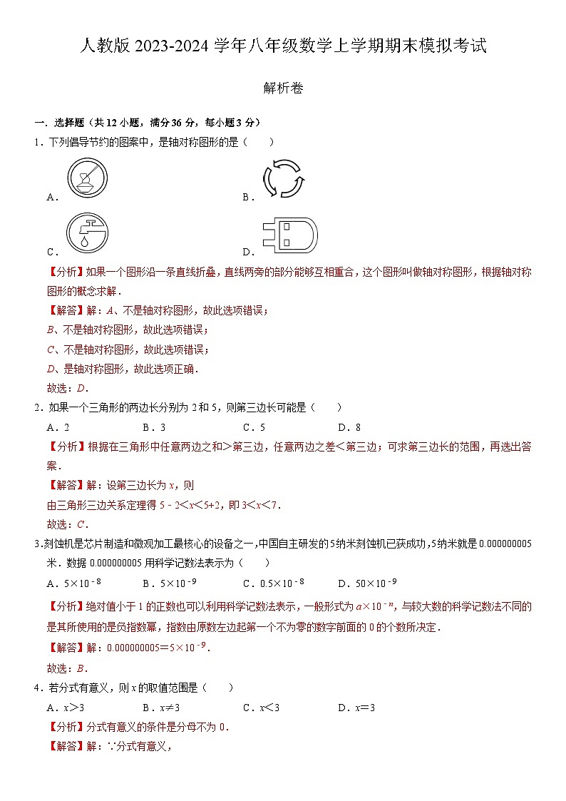 【期末模拟】人教版2023-2024学年初中数学 八年级上册 期末模拟考试（原卷+解析卷+答题卡）01