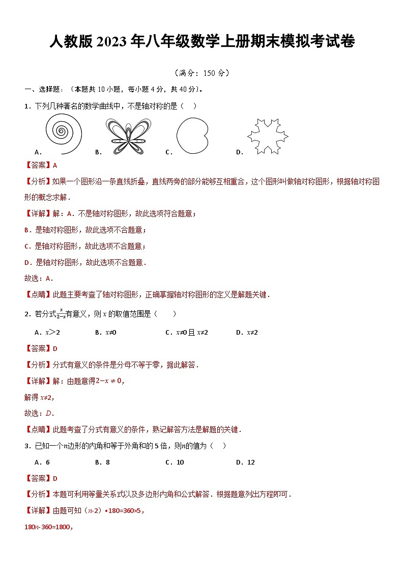 【期末模拟】人教版2023年初中数学 八年级上册 期末模拟考试卷（原卷+解析卷+答题卡）01