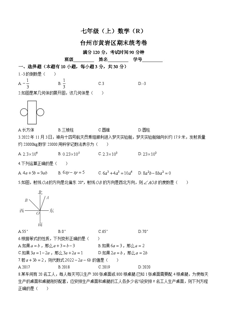 浙江省台州市黄岩区2022-2023学年七年级上学期期末数学试题01