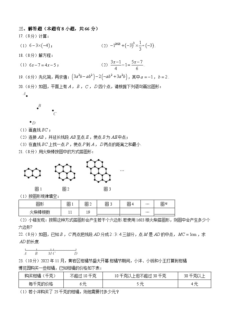 浙江省台州市黄岩区2022-2023学年七年级上学期期末数学试题03