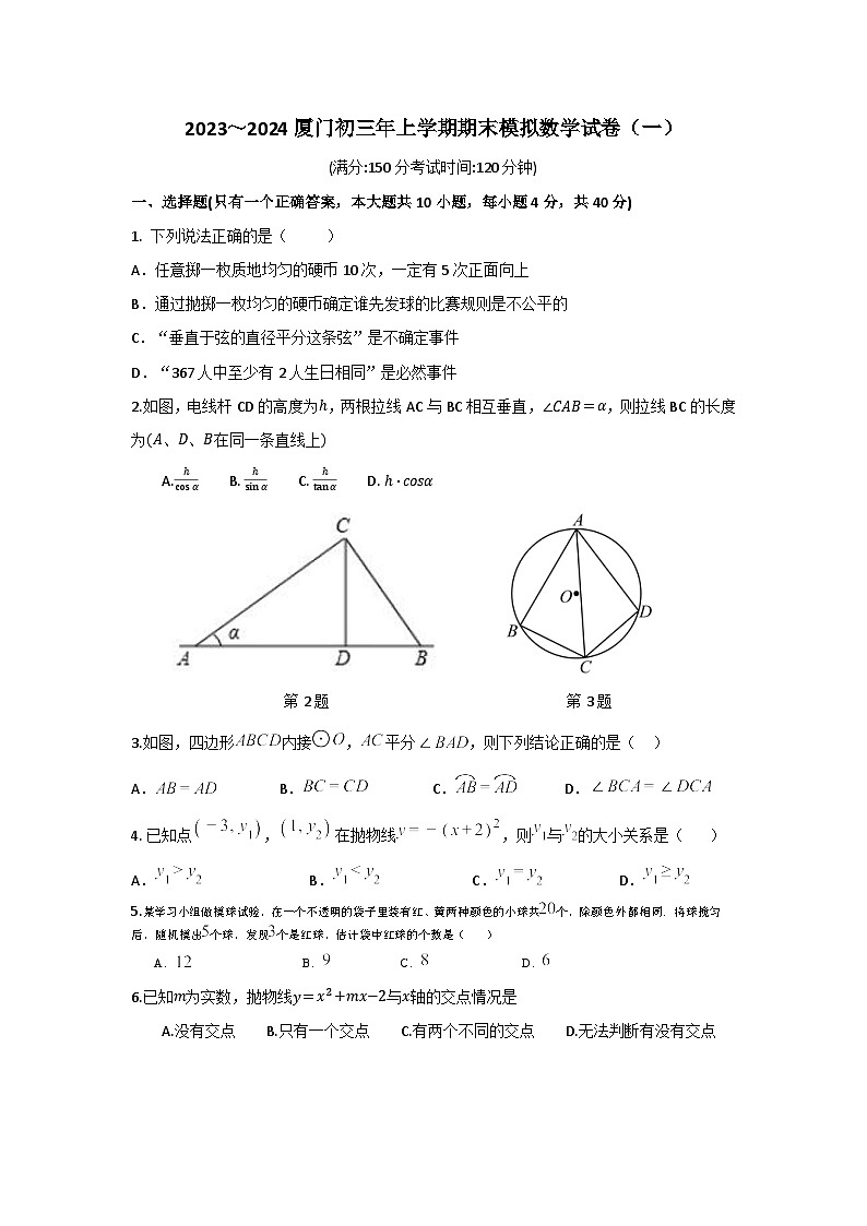 福建省厦门市2023～2024学年九年级上学期期末考试数学模拟试卷第1页