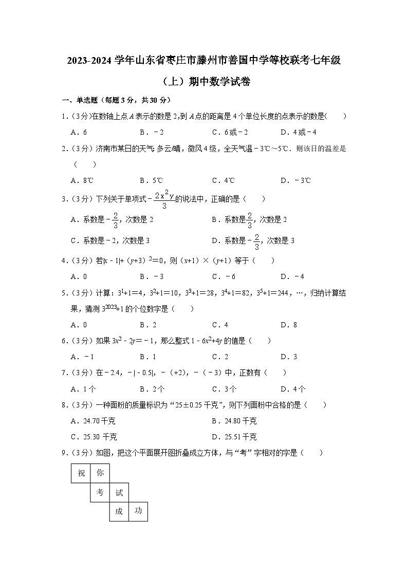 +山东省枣庄市滕州市善国中学等校联考2023-2024学年七年级+上学期期中数学试卷第1页
