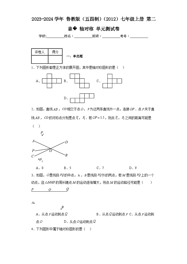 2023-2024学年鲁教版（五四制）（2012）七年级上册第二章轴对称单元测试卷(含答案)第1页