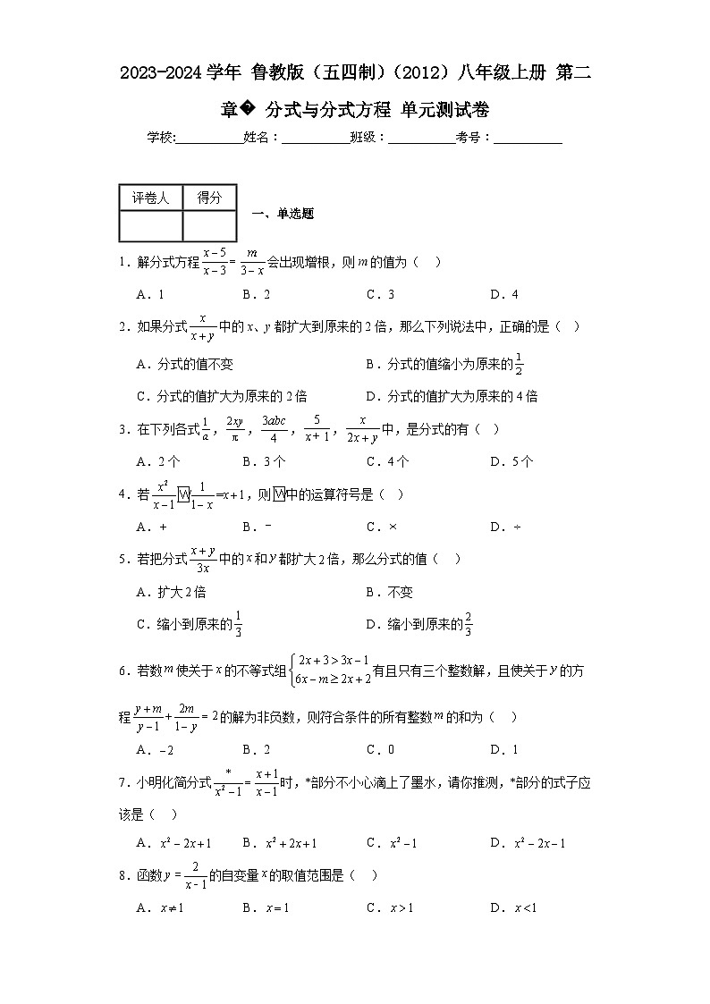 2023-2024学年鲁教版（五四制）（2012）八年级上册第二章分式与分式方程单元测试卷(含答案)01