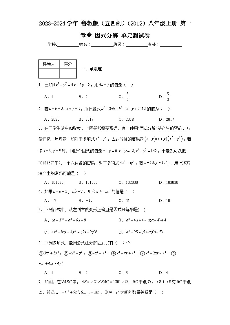 2023-2024学年鲁教版（五四制）（2012）八年级上册第一章因式分解单元测试卷(含答案)01