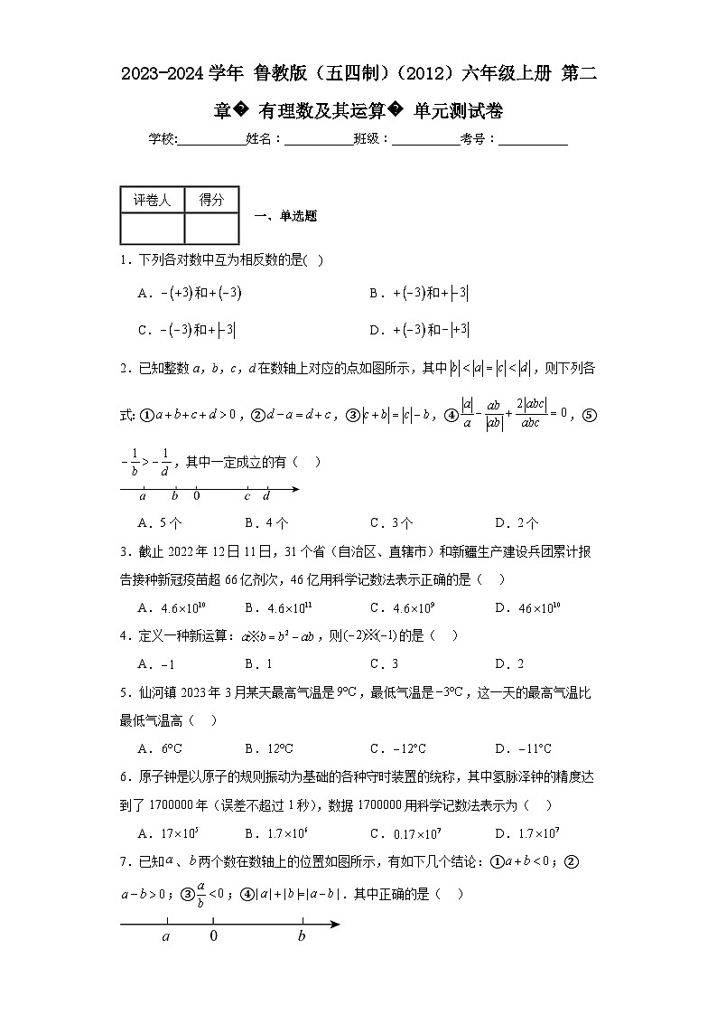 2023-2024学年鲁教版（五四制）（2012）六年级上册第二章有理数及其运算单元测试(含答案)01
