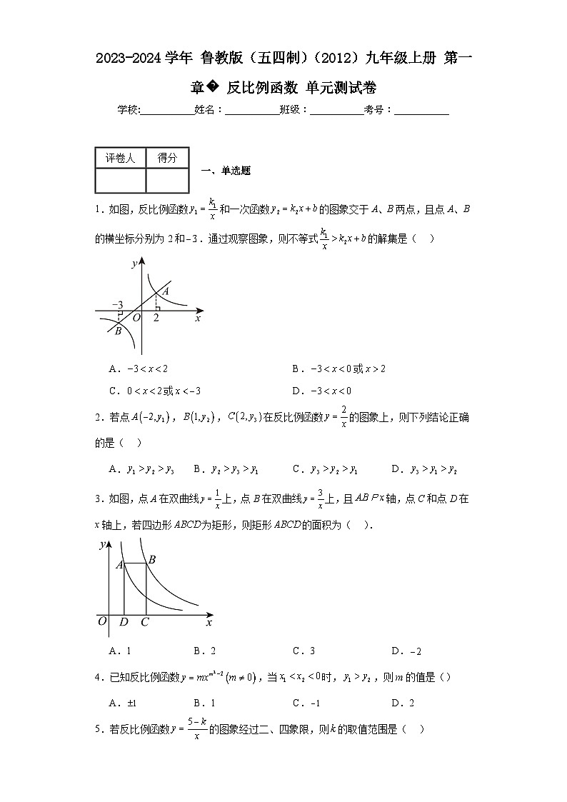2023-2024学年鲁教版（五四制）（2012）九年级上册第一章反比例函数单元测试卷(含答案)01