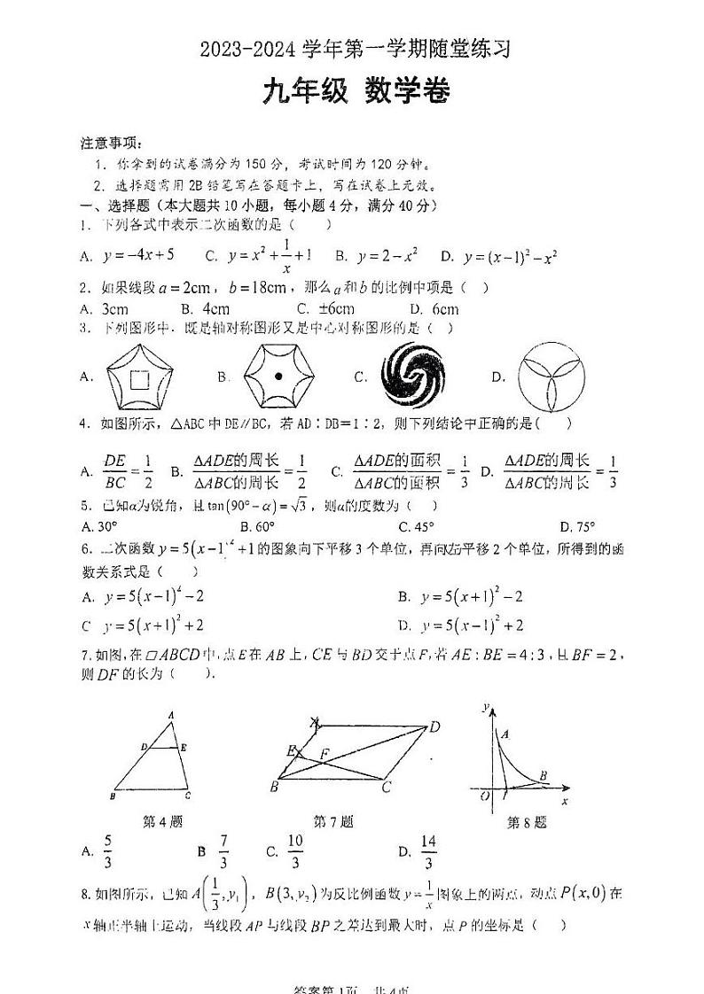 安徽省 合肥市 蜀山区合肥市科大附中南校2023-2024学年九年级上学期12月月考数学试卷01