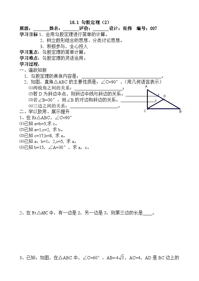 人教版八年级下册数学勾股定理导学案01