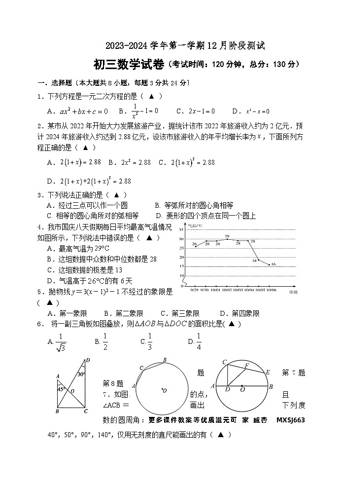 江苏省苏州市吴江区汾湖初中教育集团2023-2024学年九年级上学期12月阶段测试数学试卷01