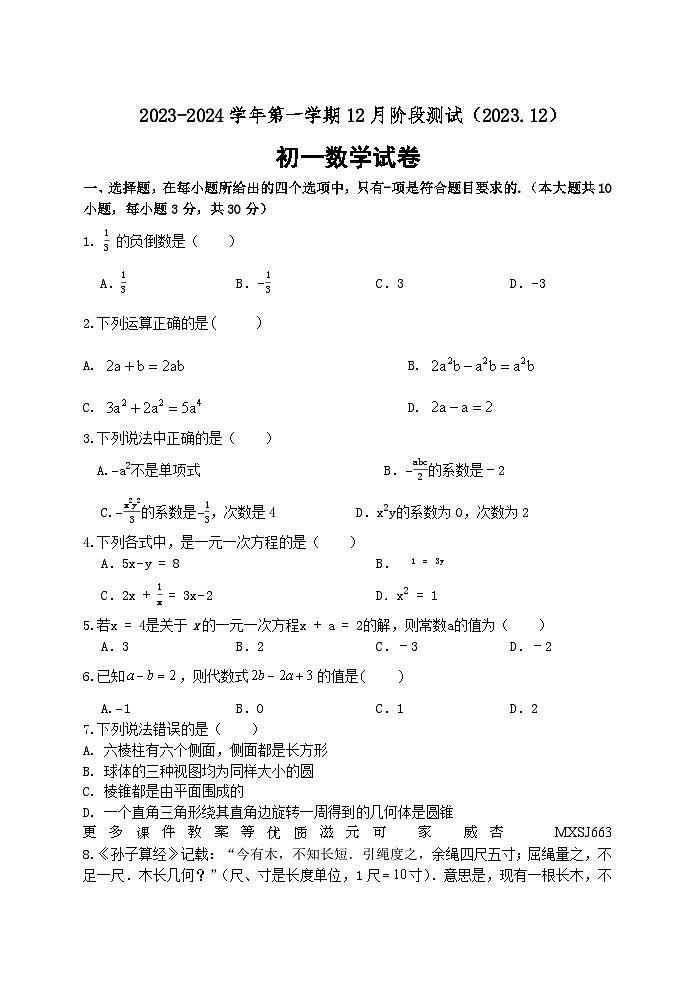 江苏省苏州市吴江区汾湖初中教育集团2023-2024学年七年级上学期12月阶段测试数学试卷01