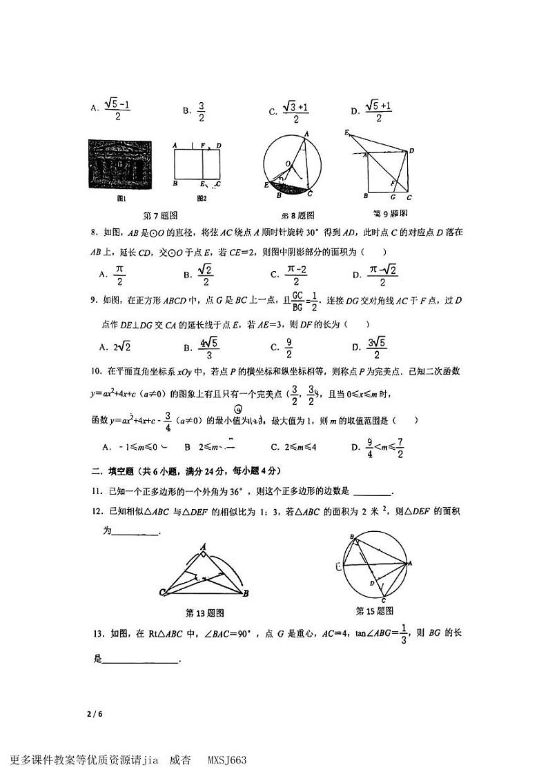 浙江省舟山市东海中学2023-2024学年九年级上学期12月检测数学测试卷第2页