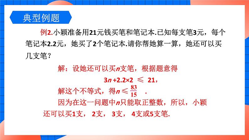 北师大版八年级数学下册课件 2.4.2 一元一次不等式的应用07