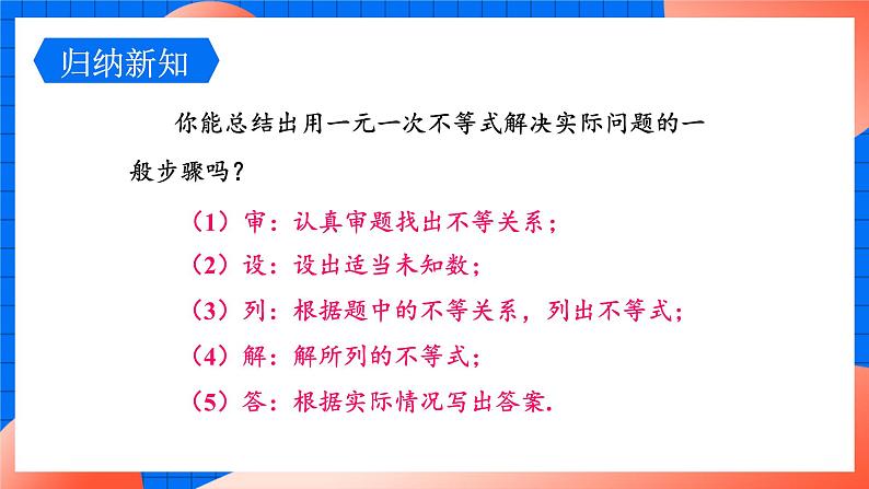 北师大版八年级数学下册课件 2.4.2 一元一次不等式的应用08