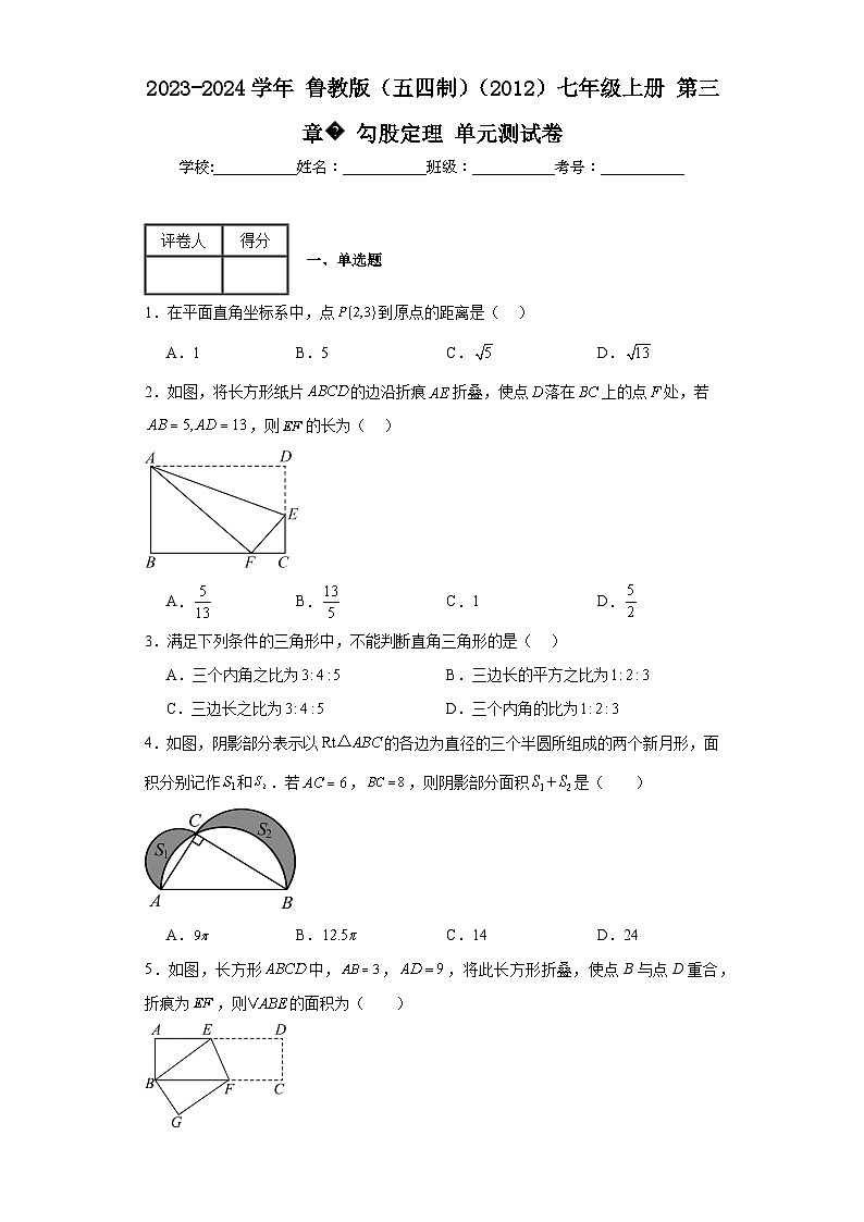 2023-2024学年鲁教版（五四制）（2012）七年级上册第三章勾股定理单元测试卷(含答案)01